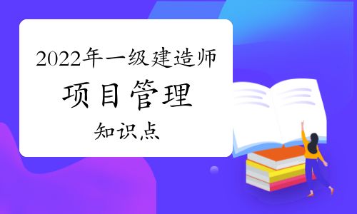 【2022年一建《項目管理》章節知識點:1z201042 項目實施階段策劃的工作內容】- 環球網校
