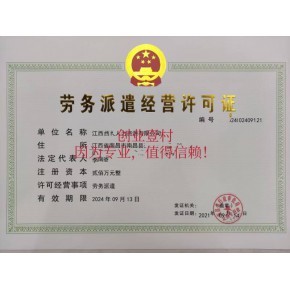 江西宜春市人力資源服務(wù)證代辦勞務(wù)派遣經(jīng)營(yíng)許可代辦