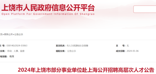 2024年江西上饒市部分事業(yè)單位赴上海招聘高層次人才52人(報名時間即日起)