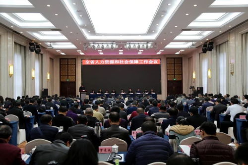 全省人社工作會順利在南昌市舉行