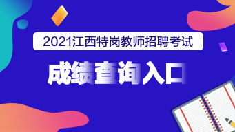2021江西特崗教師成績查詢入口已開通