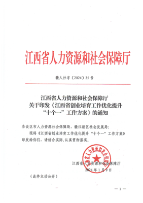 江西省人力資源和社會(huì)保障廳關(guān)于印發(fā)《江西省創(chuàng)業(yè)培育工作優(yōu)化提升&ldquo;十個(gè)一&rdquo;工作方案》的通知