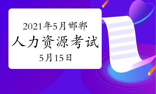 【2021年5月河北邯鄲人力資源管理師考試時間:5月15日】- 環球網校